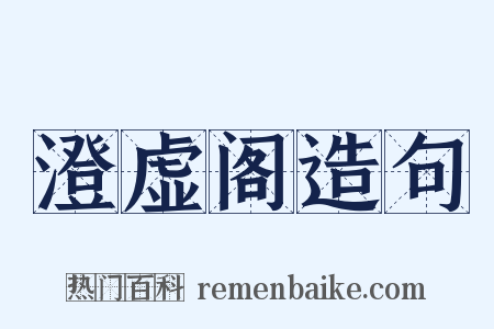 澄虚阁造句是什么意思的图片